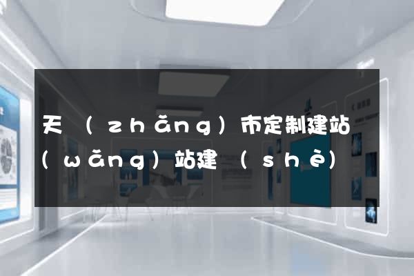 天長(zhǎng)市定制建站網(wǎng)站建設(shè)