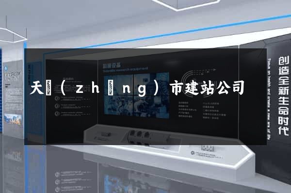天長(zhǎng)市建站公司