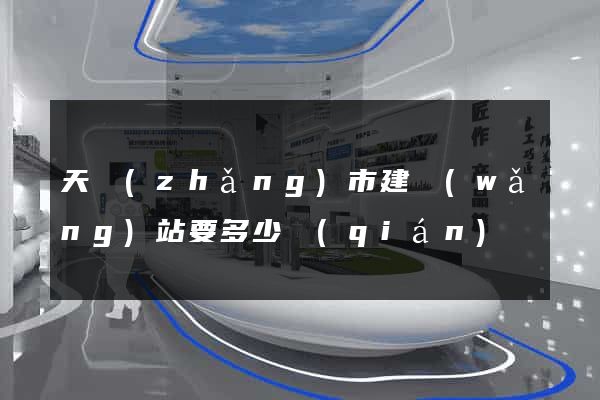 天長(zhǎng)市建網(wǎng)站要多少錢(qián)