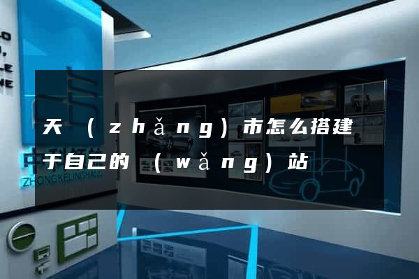 天長(zhǎng)市怎么搭建屬于自己的網(wǎng)站