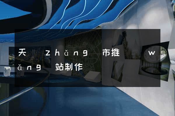 天長(zhǎng)市推廣網(wǎng)站制作