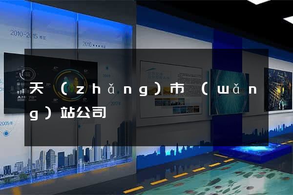 天長(zhǎng)市網(wǎng)站公司