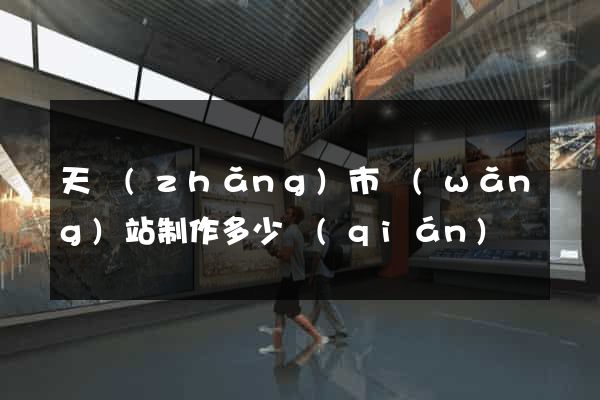 天長(zhǎng)市網(wǎng)站制作多少錢(qián)