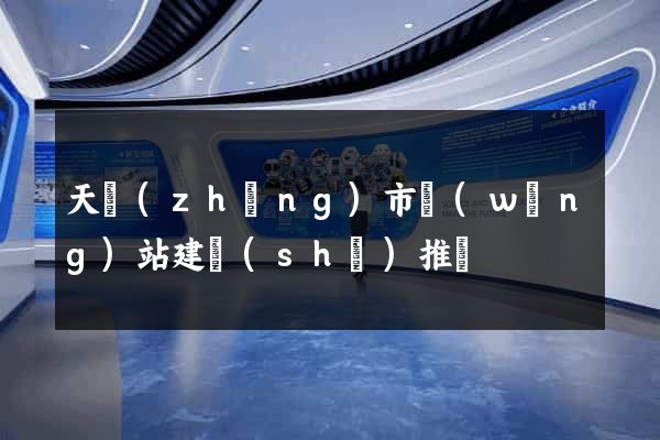 天長(zhǎng)市網(wǎng)站建設(shè)推廣