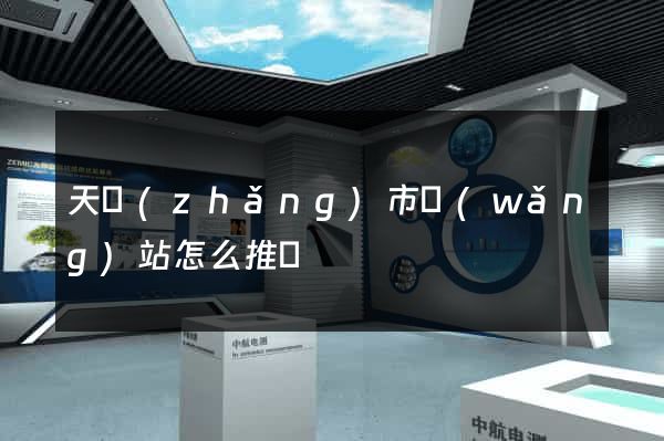天長(zhǎng)市網(wǎng)站怎么推廣