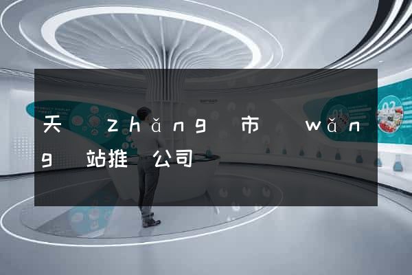 天長(zhǎng)市網(wǎng)站推廣公司