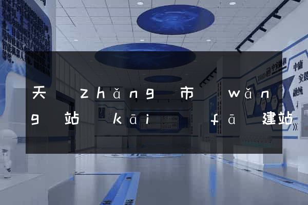 天長(zhǎng)市網(wǎng)站開(kāi)發(fā)建站
