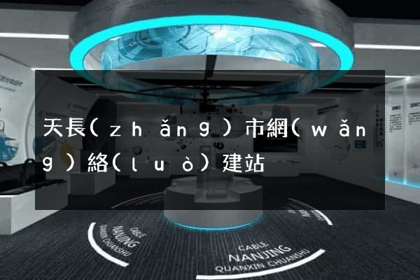 天長(zhǎng)市網(wǎng)絡(luò)建站