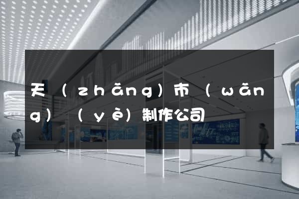 天長(zhǎng)市網(wǎng)頁(yè)制作公司