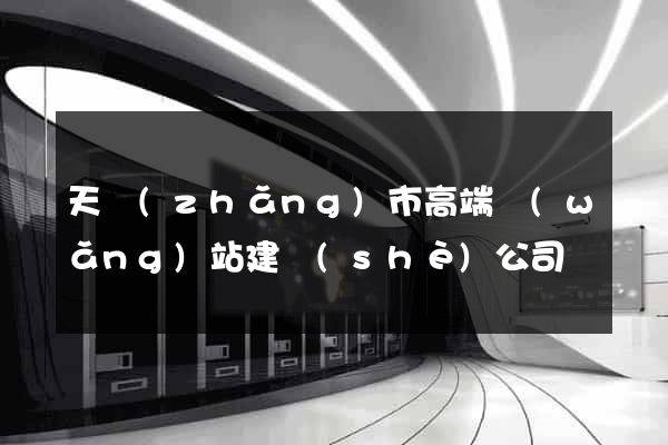 天長(zhǎng)市高端網(wǎng)站建設(shè)公司