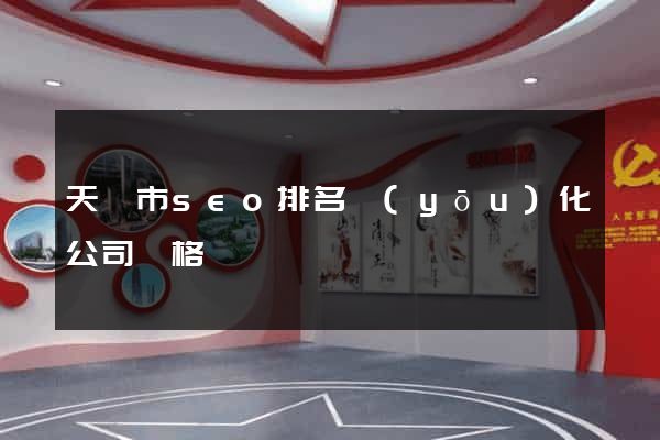 天長市seo排名優(yōu)化公司價格
