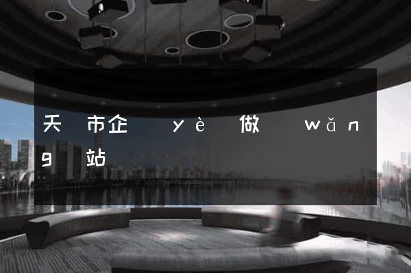 天長市企業(yè)做網(wǎng)站