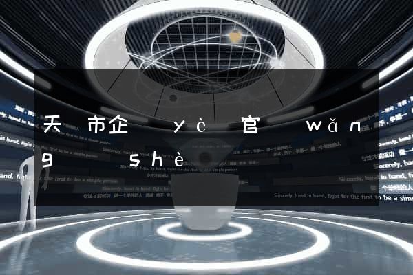 天長市企業(yè)官網(wǎng)設(shè)計