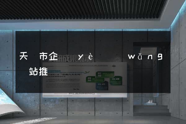 天長市企業(yè)網(wǎng)站推廣