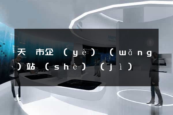 天長市企業(yè)網(wǎng)站設(shè)計(jì)