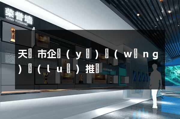 天長市企業(yè)網(wǎng)絡(luò)推廣