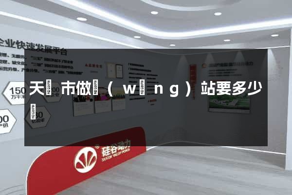 天長市做網(wǎng)站要多少錢