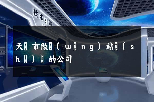 天長市做網(wǎng)站設(shè)計的公司