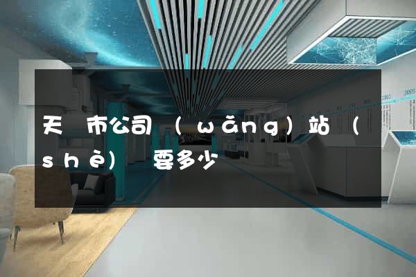 天長市公司網(wǎng)站設(shè)計要多少錢