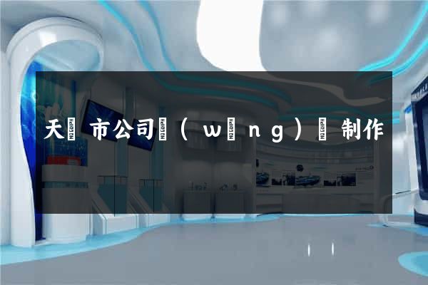 天長市公司網(wǎng)頁制作