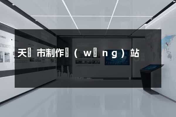 天長市制作網(wǎng)站