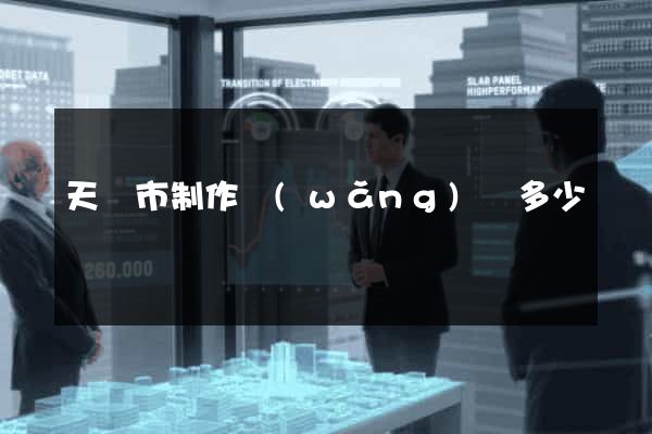 天長市制作網(wǎng)頁多少錢