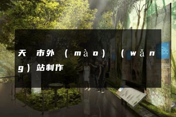 天長市外貿(mào)網(wǎng)站制作
