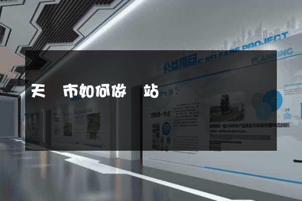 天長市如何做網站