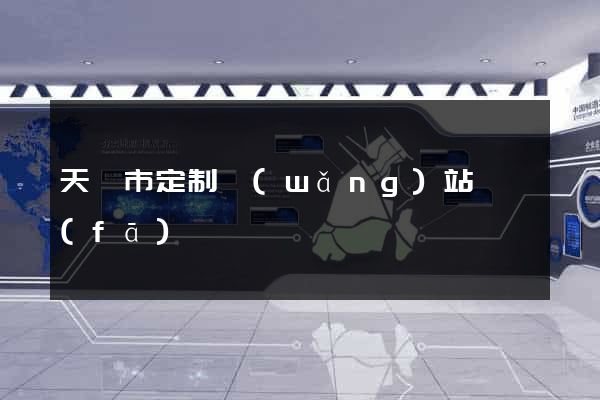 天長市定制網(wǎng)站開發(fā)