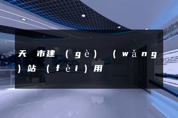 天長市建個(gè)網(wǎng)站費(fèi)用