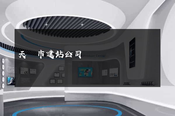 天長市建站公司