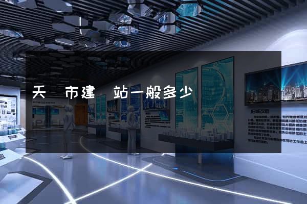 天長市建網站一般多少錢