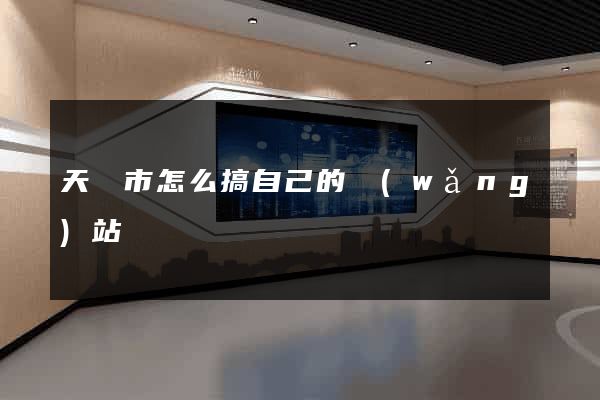 天長市怎么搞自己的網(wǎng)站