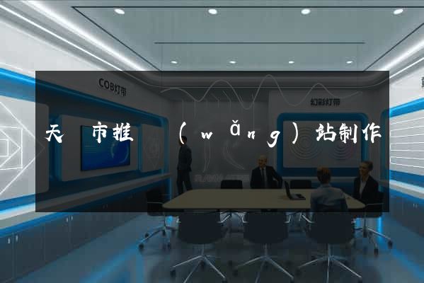 天長市推廣網(wǎng)站制作