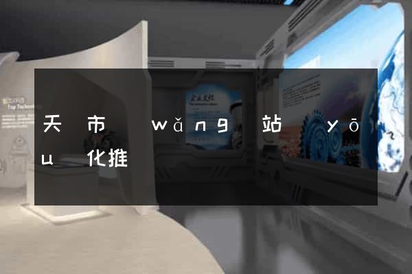 天長市網(wǎng)站優(yōu)化推廣