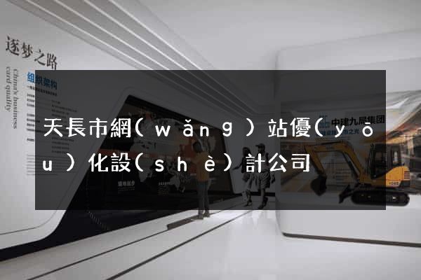 天長市網(wǎng)站優(yōu)化設(shè)計公司