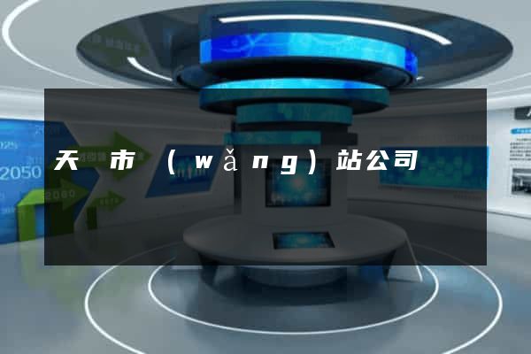 天長市網(wǎng)站公司
