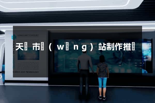 天長市網(wǎng)站制作推廣