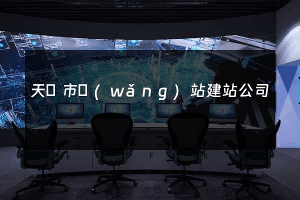 天長市網(wǎng)站建站公司