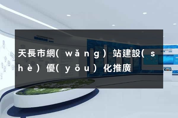 天長市網(wǎng)站建設(shè)優(yōu)化推廣