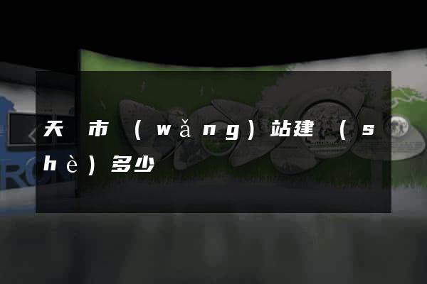 天長市網(wǎng)站建設(shè)多少錢