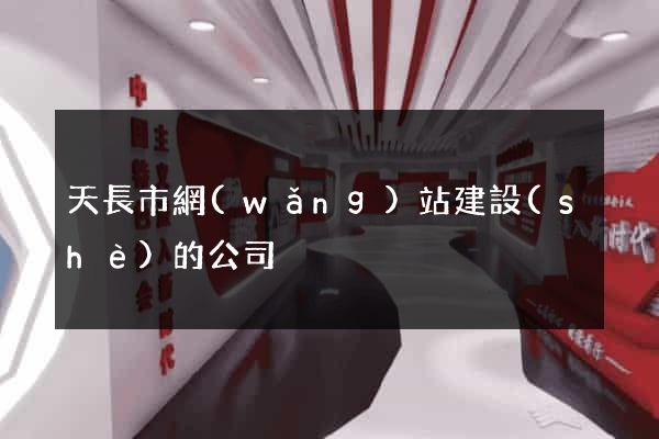 天長市網(wǎng)站建設(shè)的公司