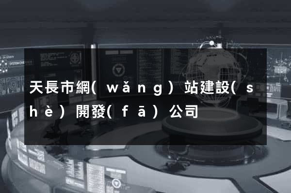天長市網(wǎng)站建設(shè)開發(fā)公司
