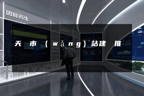 天長市網(wǎng)站建設推廣