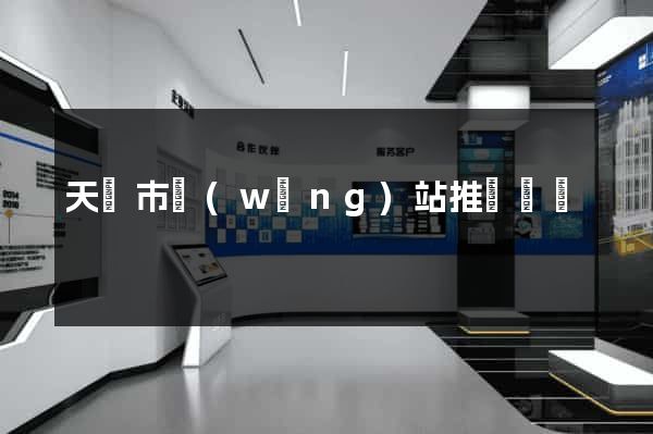 天長市網(wǎng)站推廣營銷