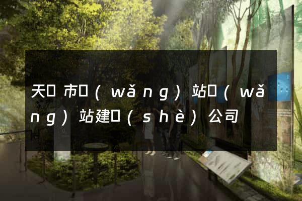 天長市網(wǎng)站網(wǎng)站建設(shè)公司