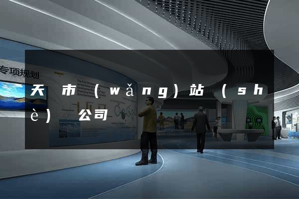 天長市網(wǎng)站設(shè)計公司