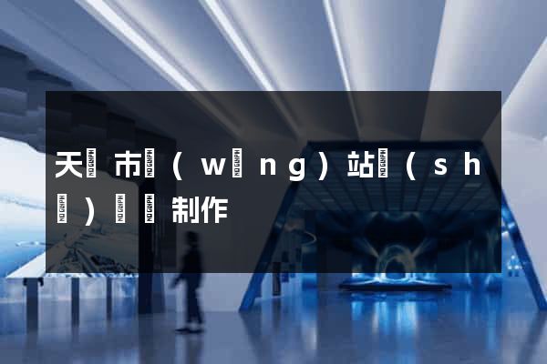 天長市網(wǎng)站設(shè)計與制作