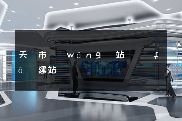 天長市網(wǎng)站開發(fā)建站