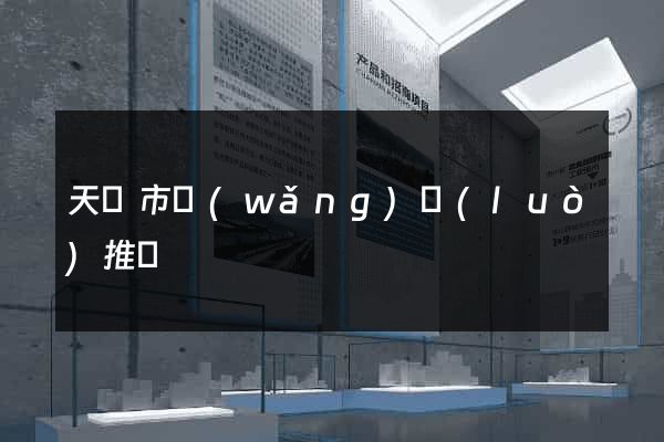 天長市網(wǎng)絡(luò)推廣
